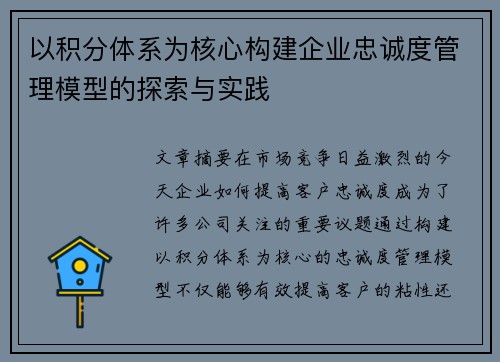 以积分体系为核心构建企业忠诚度管理模型的探索与实践